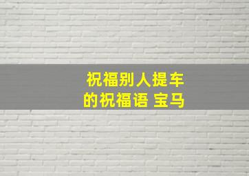 祝福别人提车的祝福语 宝马